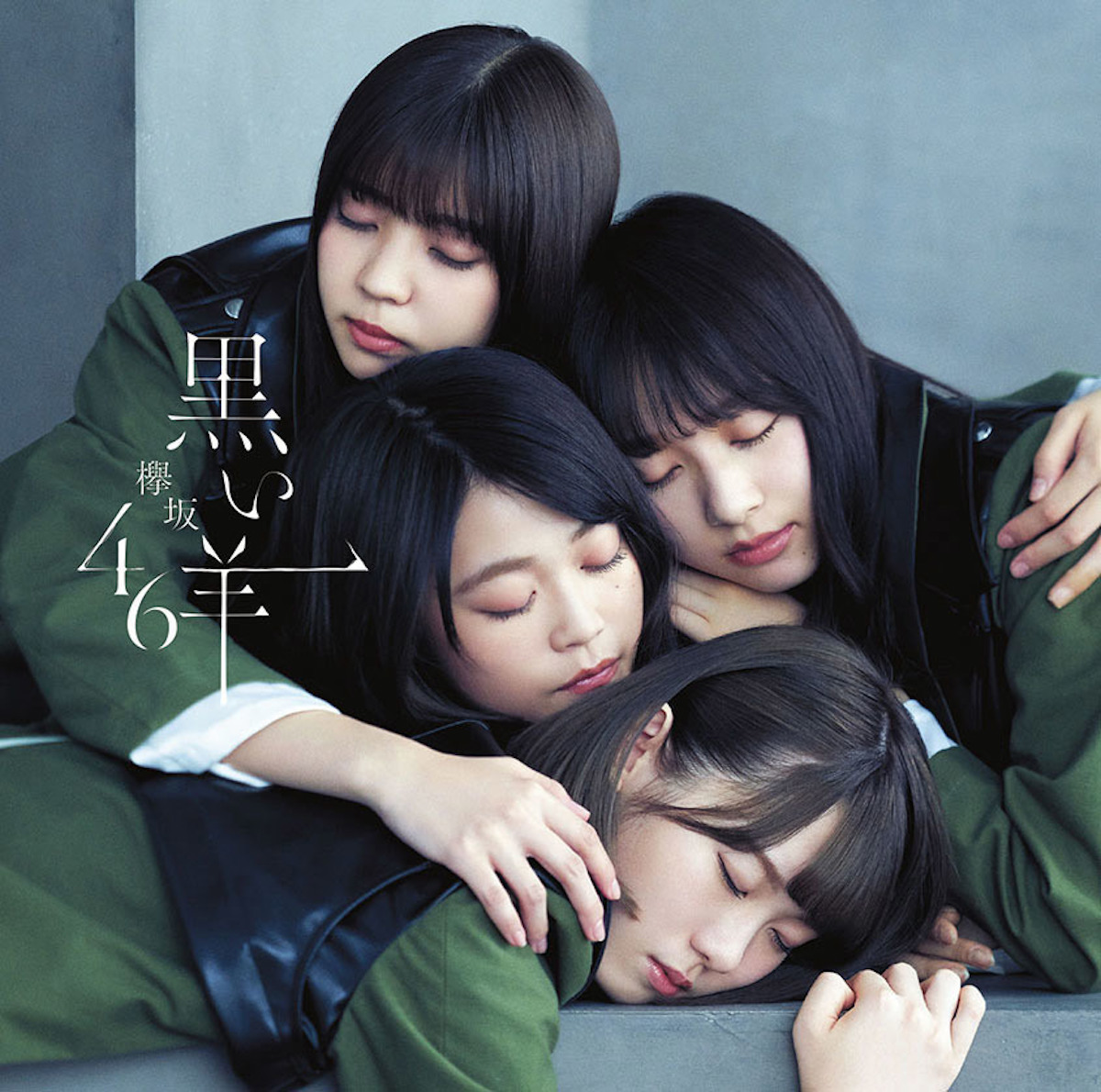 欅坂46 シングル「黒い羊」ジャケット - WORK | 株式会社サンク 
